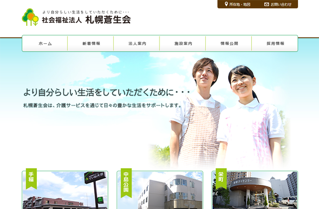 社会福祉法人 札幌蒼生会様 ホームページ制作