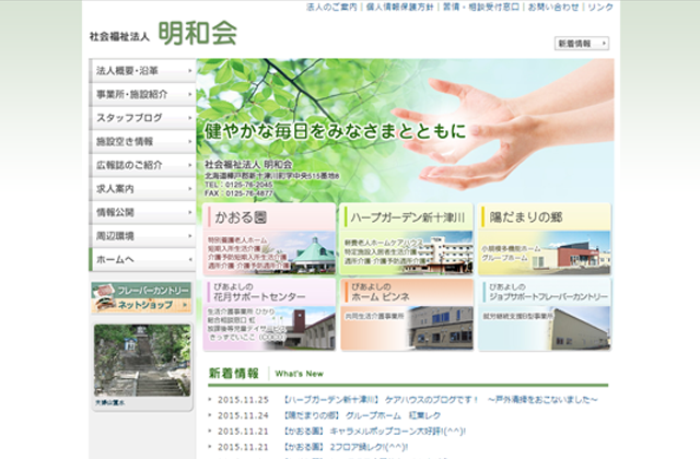 社会福祉法人明和会様ホームページ制作