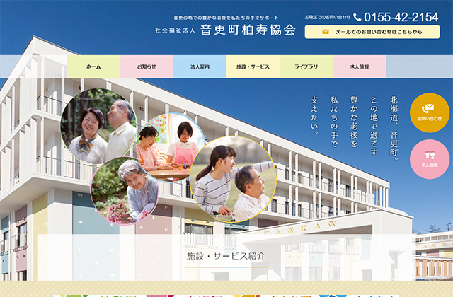 社会福祉法人 音更町柏寿協会様 ホームページ制作