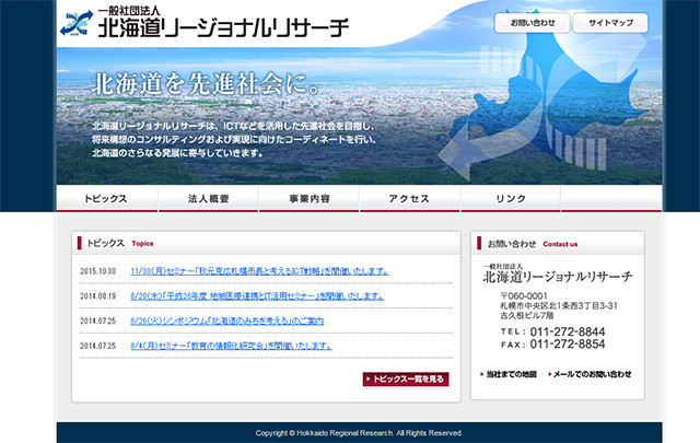 北海道地域総合研究所様（現 北海道リージョナルリサーチ様）ホームページ制作