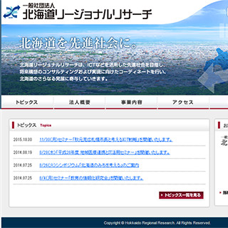 北海道地域総合研究所様（現 北海道リージョナルリサーチ様）ホームページ制作