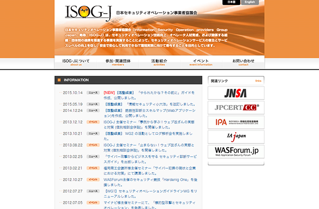 「日本セキュリティオペレーション事業者協議会様」ホームページリニューアル