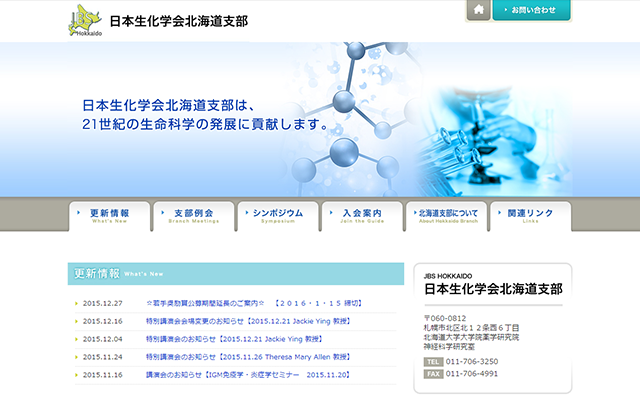 日本生化学会北海道支部様ホームページ制作