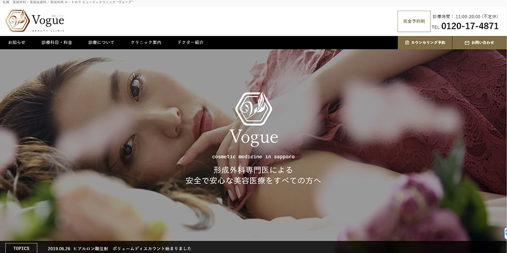 札幌ル・トロワ ビューティクリニック Vogue様　ホームページリニューアル