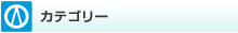 カテゴリー