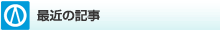 最近の記事